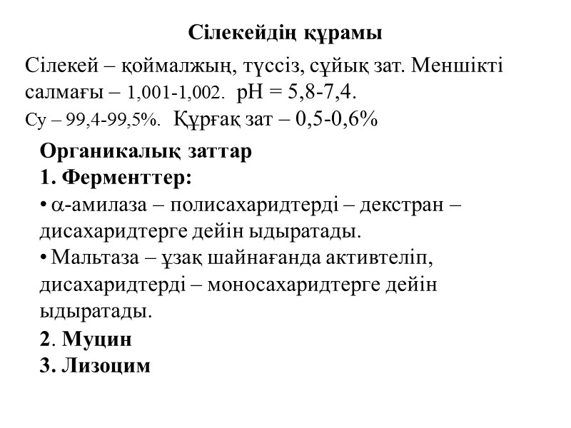Сілекейдің құрамы Сілекей – қоймалжың, түссіз, сұйық зат. Меншікті салмағы – 1,001-1,002.  